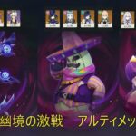 [原神]幽境の激戦アルティメット攻略