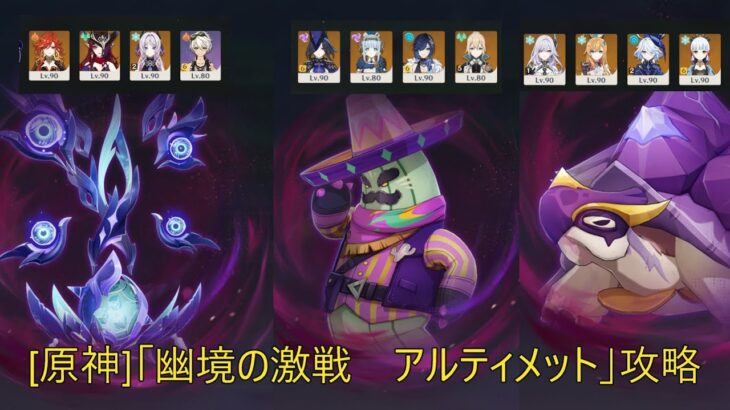 [原神]幽境の激戦アルティメット攻略