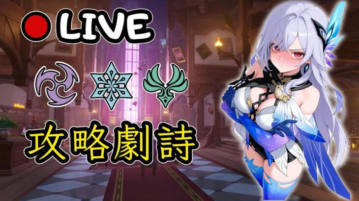 🔴原神日常Day 195 | 5.8第一期劇詩，攻略開始！【 免費看號/代打(會員優先)】【會員專屬 劇詩代打！】【歡迎詢問 原神、深淵問題】