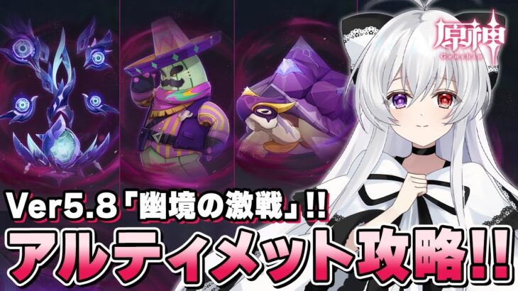 【#原神】Ver5.8「幽境の激戦」アルティメット180秒以内クリアまで全力で攻略する！！【Vtuber/雑談/Genshinimpact】