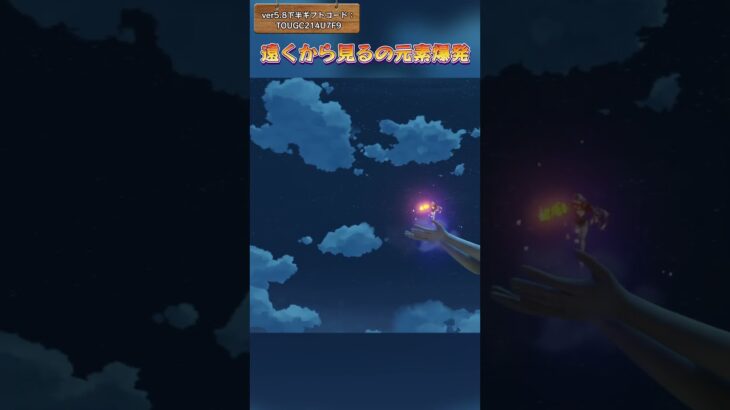 遠くから見るの元素爆発  ver5.8下半ギフトコード：TOUGC214U7F9