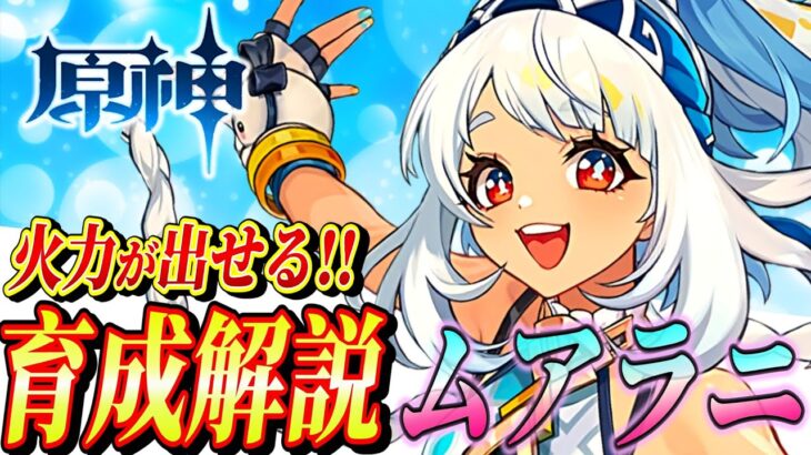 【原神/ムアラニ】無凸で超火力‼ムアラニVer5.8最新解説！！性能/武器/聖遺物/PT編成をまとめて解説！【げんしん】#原神  #genshinimpact #まーてぃす大佐 #ムアラニ