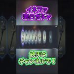 イネファ完凸ガチャ　#チャンネル登録お願いします #shorts #原神  #genshinimpact #イネファ  #genshin　＃ガチャ　＃完凸