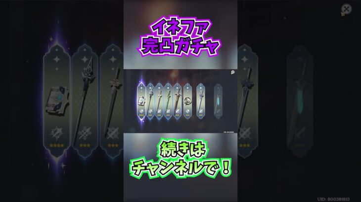 イネファ完凸ガチャ　#チャンネル登録お願いします #shorts #原神  #genshinimpact #イネファ  #genshin　＃ガチャ　＃完凸