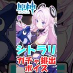 【初復刻！】シトラリ、ガチャ排出ボイス集【ゆっくり実況】