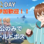 【原神】主人公DAY！フィールドボスを主人公のみで攻略！終わった後はイベントをやろう！【初見さん歓迎！参加希望の方はルール確認後コメントお願いします】