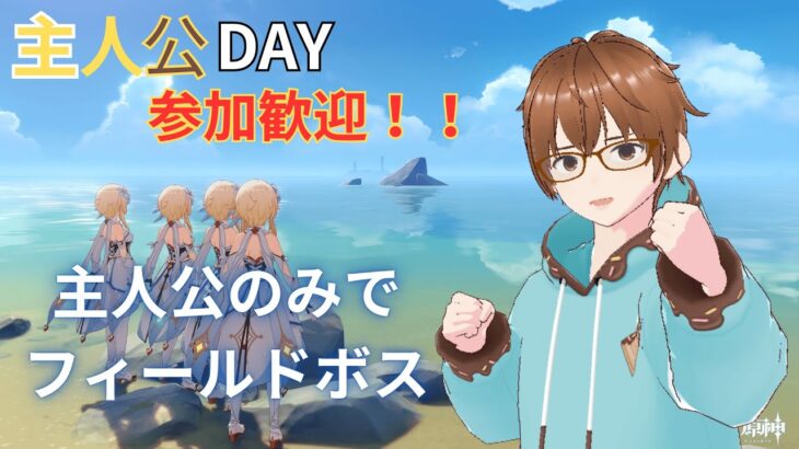 【原神】主人公DAY！フィールドボスを主人公のみで攻略！終わった後はイベントをやろう！【初見さん歓迎！参加希望の方はルール確認後コメントお願いします】