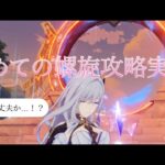 原神　ぷたの初めての螺旋攻略動画！！　最近敵強すぎるって…💦　ほぼ無課金寄りの微課金　⚠︎謎の音が入ってます⚠︎ 実況動画