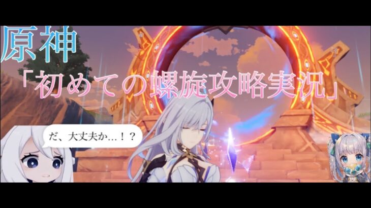 原神　ぷたの初めての螺旋攻略動画！！　最近敵強すぎるって…💦　ほぼ無課金寄りの微課金　⚠︎謎の音が入ってます⚠︎ 実況動画