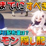 【原神】5.8後半前「ナドクライ」までにするべきことは？今週の原石配布情報は？螺旋使用率も意外な結果？【無課金初心者】【解説攻略】#イネファ　キャラガチャ