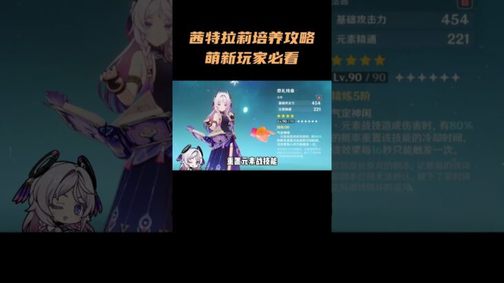 茜特菈莉培养攻略，萌新玩家必看！#原神 #原神纳塔 #茜特菈莉