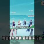原神：永凍隊！更穩！更強！更靈活！#米哈游 #原神 #电玩游戏解说 #genshin #崩坏星穹铁道 #游戏 #游戏攻略 #遊戲 #hoyocreators