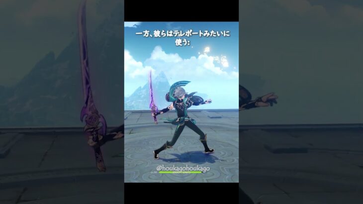 【原神】他の片手剣キャラは普通に剣を使う、一方彼らはカッコつけてる #genshinimpact #hoyocreators