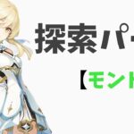 【原神】初期配布キャラ4人で原神攻略【探索パート】