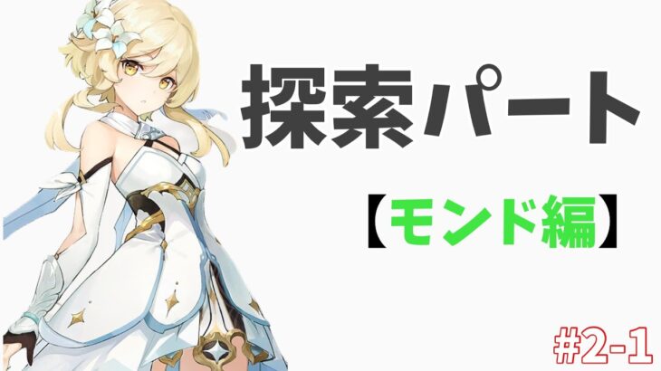 【原神】初期配布キャラ4人で原神攻略【探索パート】