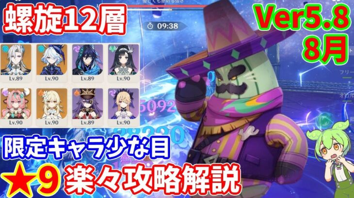 【原神】Ver5.8(8月)螺旋12層限定キャラ少な目★9楽々攻略解説【Genshin impact】