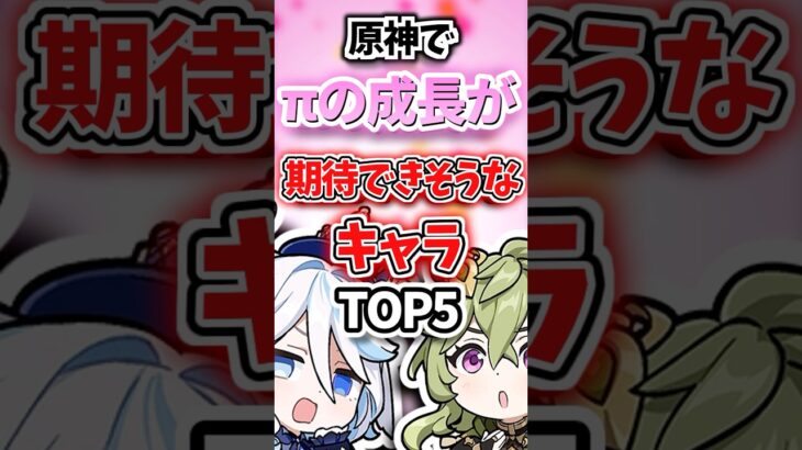 πの成長が期待できそうなキャラランキング【原神】