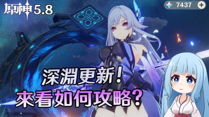 🔴【原神】 深淵更新! 來看如何攻略? 有需要代打的也歡迎委託!