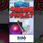 【原神】お前らは今回の幽境どこまでクリアできた？【反応集】#short #原神 #反応集