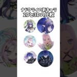 【原神】ナドクライの新キャラ2Dと3Dの比較。 #genshinimpact #げんしん   #原神 ラウマ フリンズ アイノ ファルカ 空月の歌 Ver5.8 無凸 性能 原石 リークなし