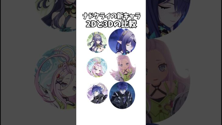 【原神】ナドクライの新キャラ2Dと3Dの比較。 #genshinimpact #げんしん   #原神 ラウマ フリンズ アイノ ファルカ 空月の歌 Ver5.8 無凸 性能 原石 リークなし