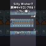 【Silly Wisher】原神キャラコンプする！～クレー編～　#sillywisher #ガチャ動画 #原神 #クレー
