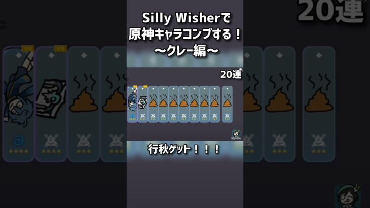 【Silly Wisher】原神キャラコンプする！～クレー編～　#sillywisher #ガチャ動画 #原神 #クレー