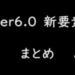 【原神 リーク】新要素について解説　最新版-V3