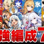 【原神】このパーティーを目指せ！Ver5.8全元素「最強編成」7選！【げんしん】