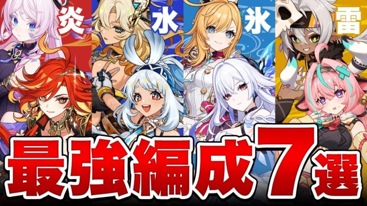 【原神】このパーティーを目指せ！Ver5.8全元素「最強編成」7選！【げんしん】