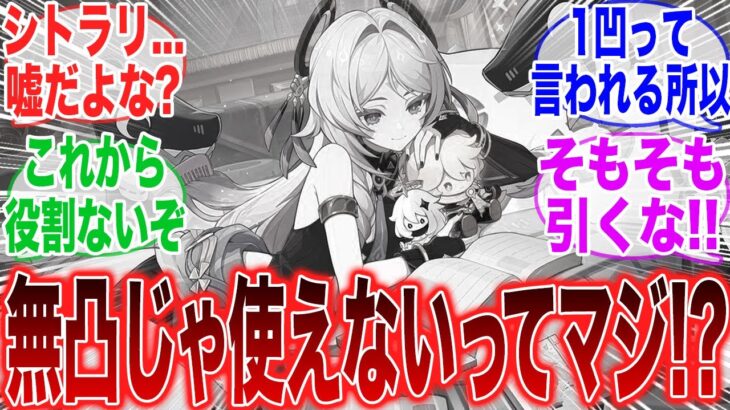 【原神】「無凸シトラリは使い物にならないってマジ？」に対するみんなの反応集【原神】【ガチャ】【祈願】【考察】【マーヴィカ】【スカーク】【原神反応集】【ナドクライ】