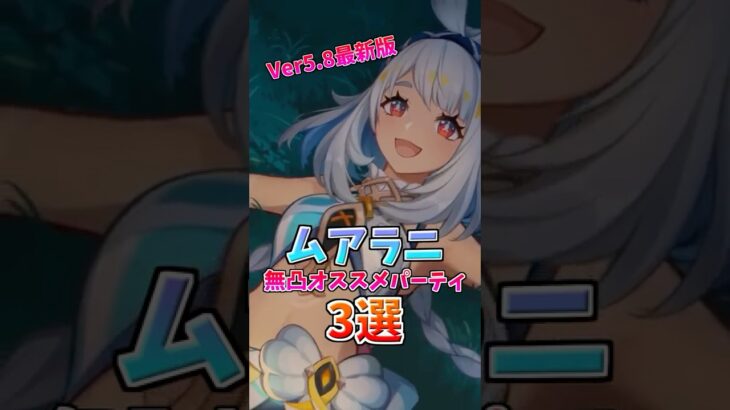 ナタ始まりと終わりのガチャPU!!Ver5.8最新版ムアラニの無凸オススメ編成3選！#ムアラニ #編成 #原神