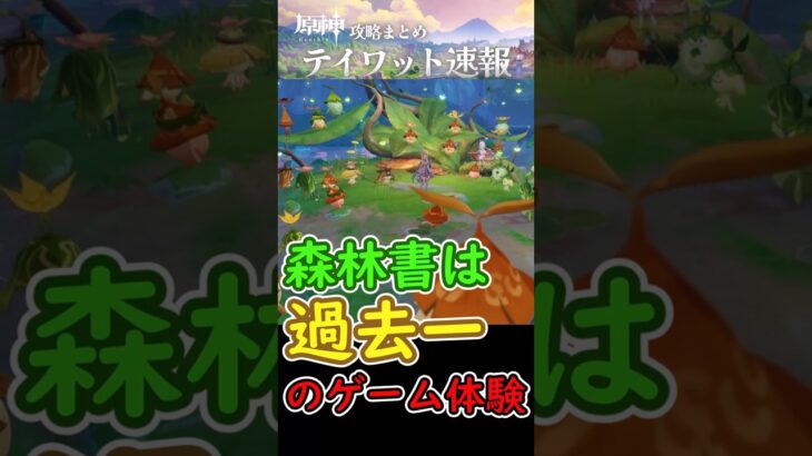 【原神】森林書は過去一のゲーム体験。 #shorts