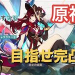【原神】目指せ！チャスカ完凸👊【ガチャ配信】