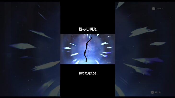 【原神】ガチャで初めて「掴みし明光」を引き当てる‼️#genshinimpact