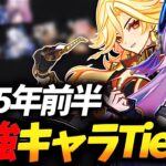 【原神/Tier】2025年前半最強キャラランキング【Ver.5.8最新版】