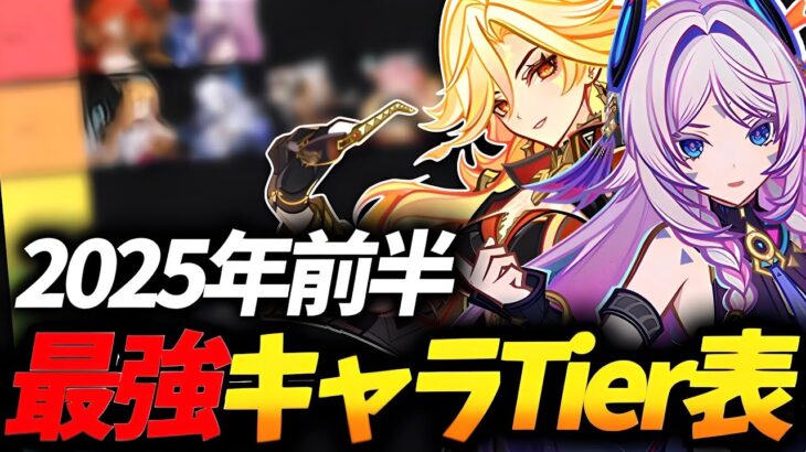 【原神/Tier】2025年前半最強キャラランキング【Ver.5.8最新版】