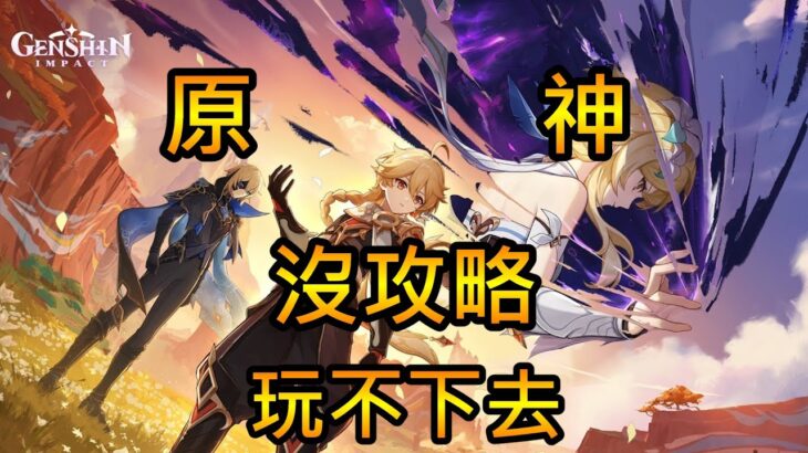 【原神】不看攻略將會開啟隱藏{地獄}難度😮 逼看供略 逼課樣樣來💢💢💢