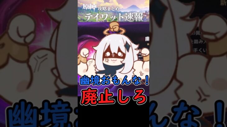 【原神】幽境おもんな！廃止しろ！  #shorts