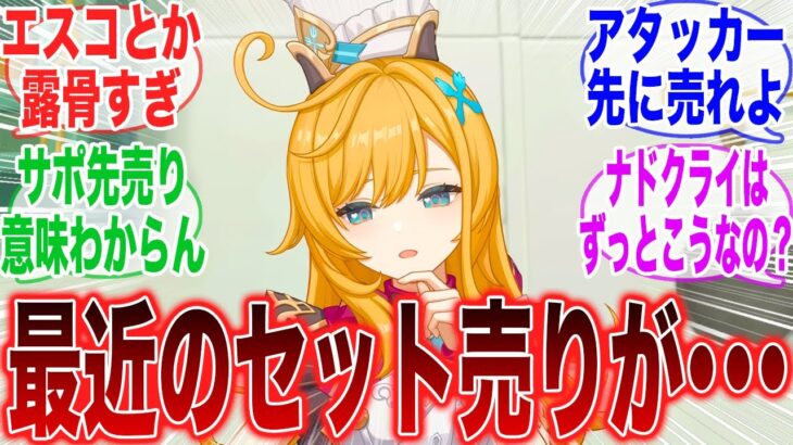 【悲報】「原神も最近はちょっとパーツ売りが露骨すぎてちょっとねぇ」に対するみんなの反応集【原神】【ガチャ】【祈願】【考察】【マーヴィカ】【スカーク】【原神反応集】【ナドクライ】