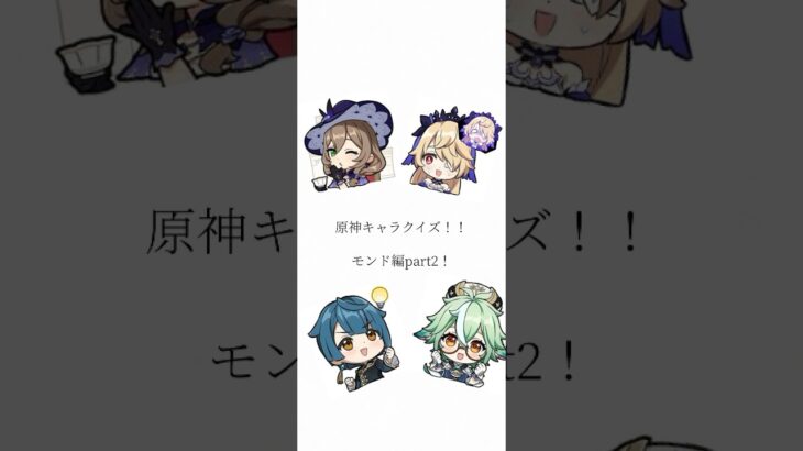 原神キャラクイズ！モンド編part2！#原神　#キャラクイズ　#モンド　#ウェンティ