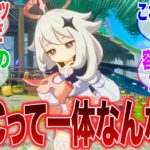 【原神】「新コンテンツ・UGCっていったいなんなの？」に対するみんなの反応集【原神】【ガチャ】【祈願】【考察】【マーヴィカ】【スカーク】【原神反応集】【ナドクライ】