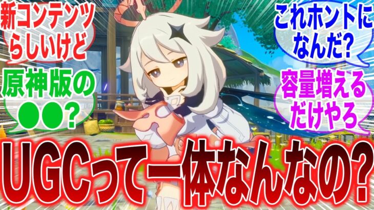 【原神】「新コンテンツ・UGCっていったいなんなの？」に対するみんなの反応集【原神】【ガチャ】【祈願】【考察】【マーヴィカ】【スカーク】【原神反応集】【ナドクライ】