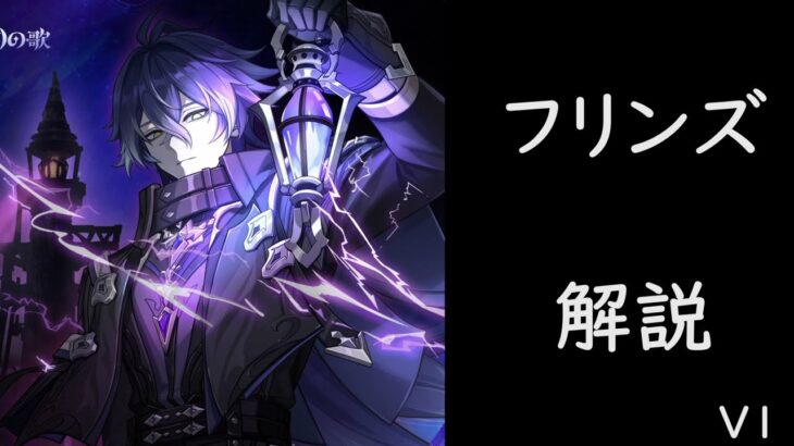 【原神リーク】フリンズについて解説-V1