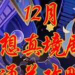 12月幻想真境剧诗通关攻略！ #原神纳塔 #原神攻略 #幻想真镜剧诗