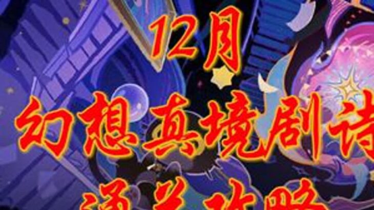 12月幻想真境剧诗通关攻略！ #原神纳塔 #原神攻略 #幻想真镜剧诗