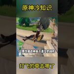 原神冷知识：打飞的草去哪了#原神 #电玩游戏解说 #米哈游 #genshinimpact #游戏攻略 #游戏 #遊戲 #崩坏星穹铁道