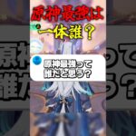 原神最強は一体誰？ #ゲーム実況 #原神 #genshinimpact #楓原万葉