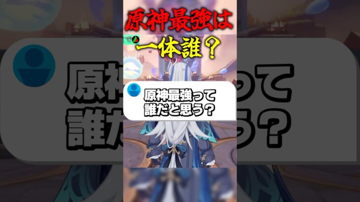 原神最強は一体誰？ #ゲーム実況 #原神 #genshinimpact #楓原万葉