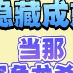 隐藏成就《当那突角龙杀到》 #原神攻略 #原神纳塔 #原神丝柯克